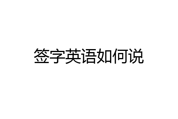 签字英语如何说
