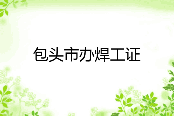 包头市办焊工证