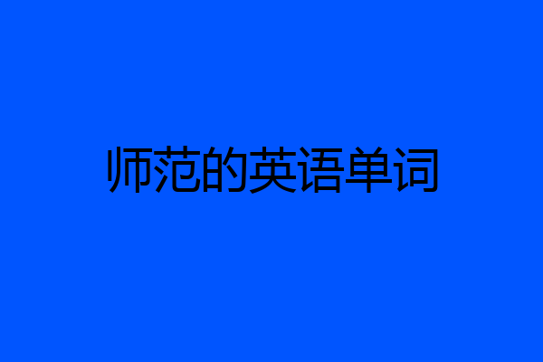 师范的英语单词