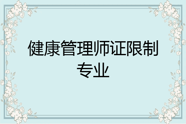 健康管理师证限制专业