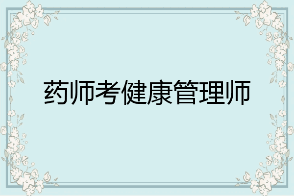 药师考健康管理师