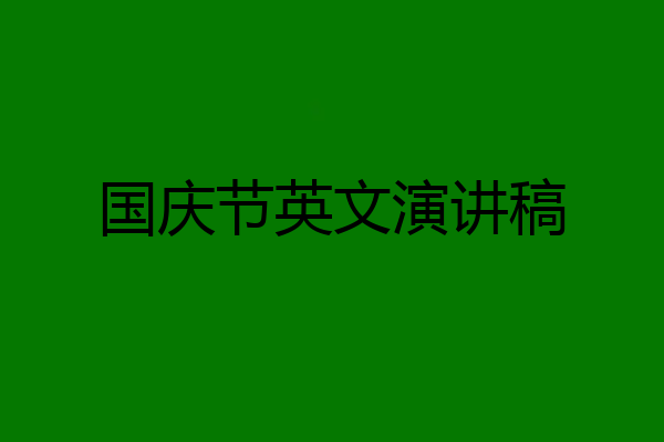 国庆节英文演讲稿