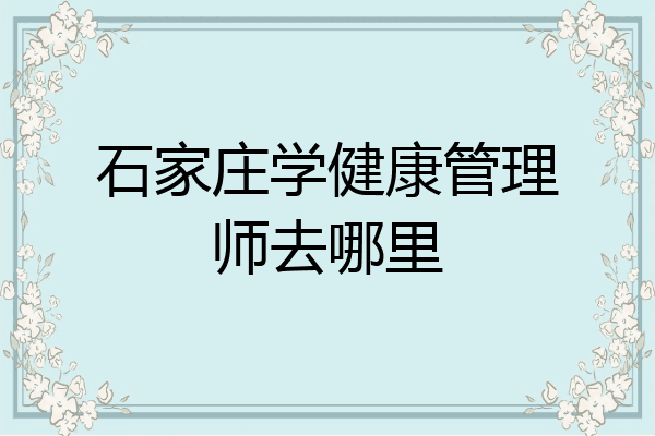 石家庄学健康管理师去哪里