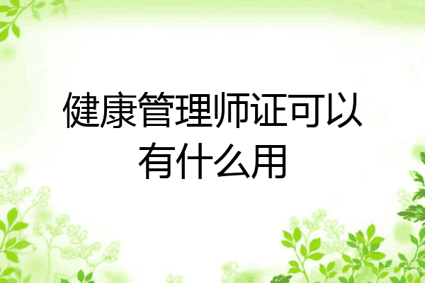 健康管理师证可以有什么用