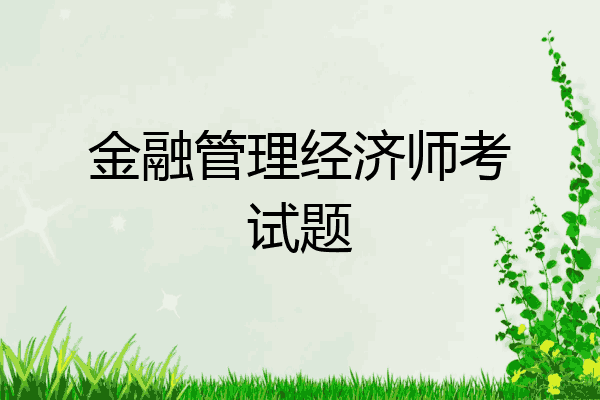 金融管理经济师考试题