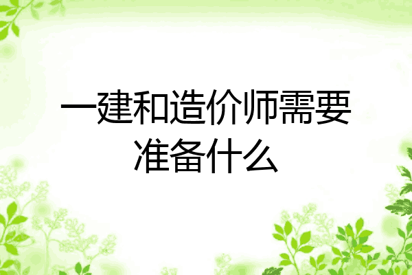 一建和造价师需要准备什么