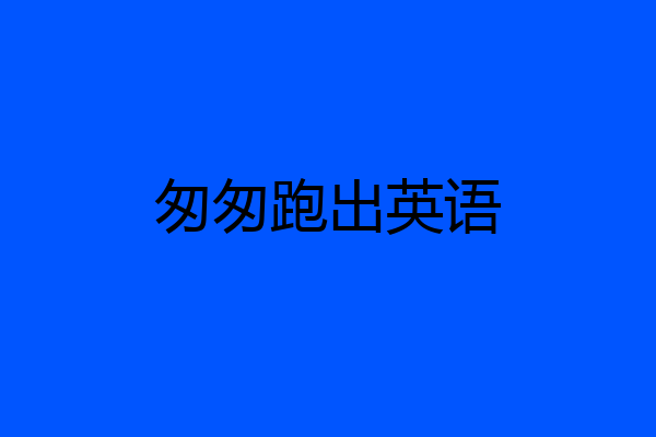 匆匆跑出英语