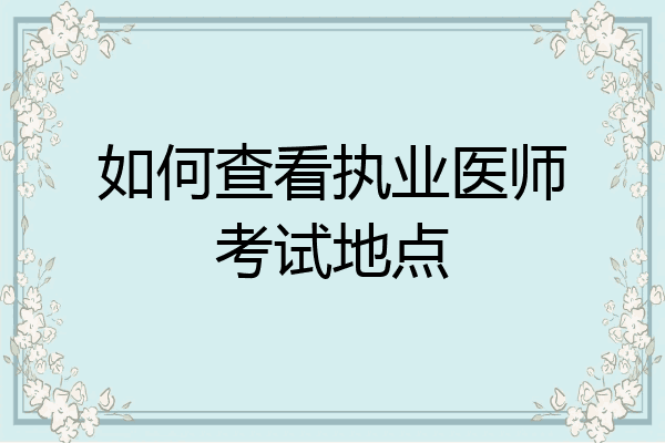 如何查看执业医师考试地点