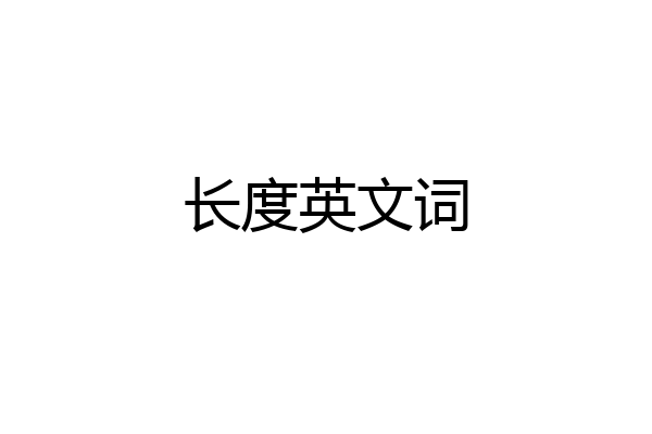 长度英文词