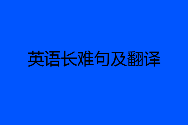 英语长难句及翻译