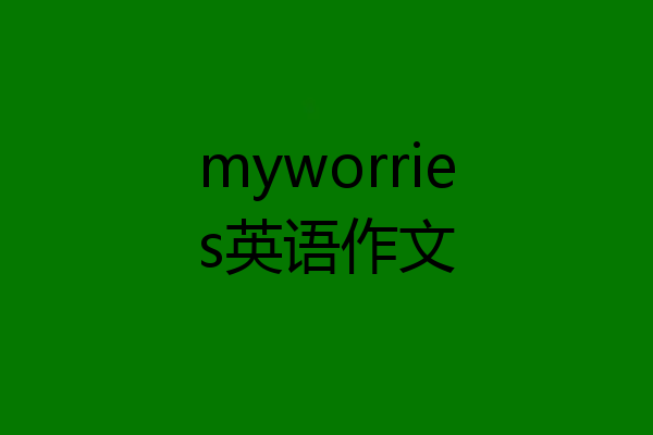 myworries英语作文