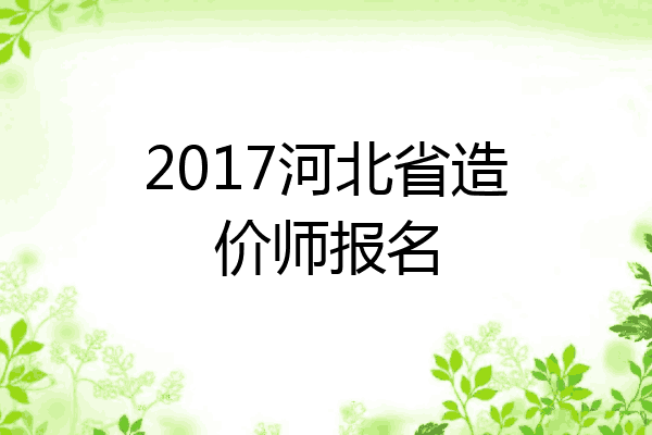 2017河北省造价师报名