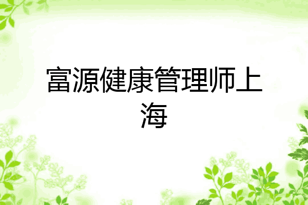 富源健康管理师上海