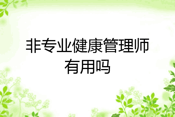 非专业健康管理师有用吗