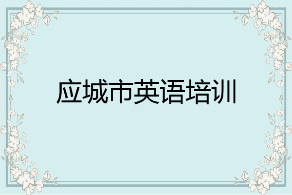 应城市英语培训