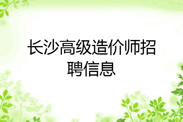 长沙高级造价师招聘信息
