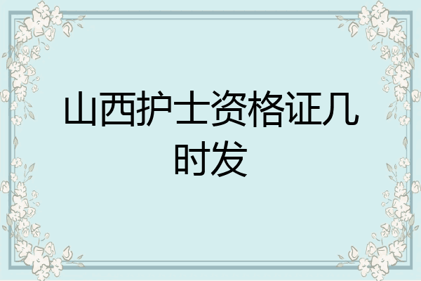 山西护士资格证几时发