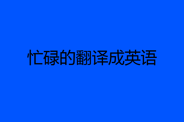 忙碌的翻译成英语