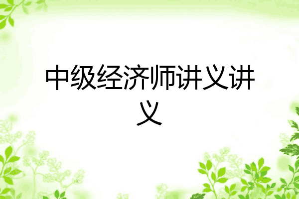 中级经济师讲义讲义