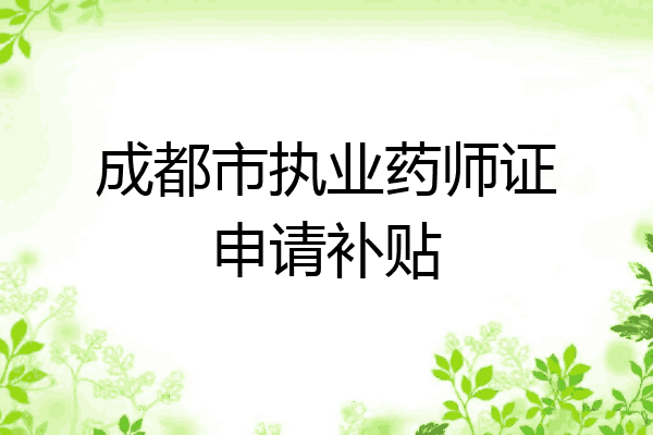 成都市执业药师证申请补贴