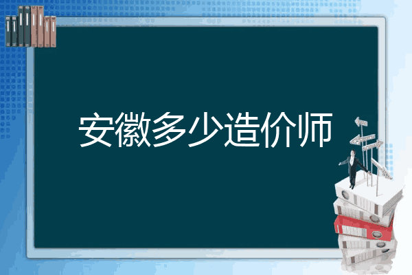 安徽多少造价师