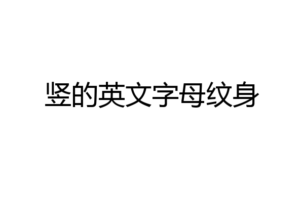 竖的英文字母纹身