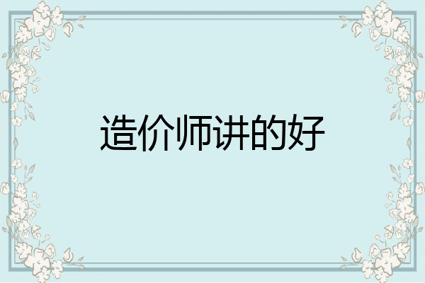 造价师讲的好