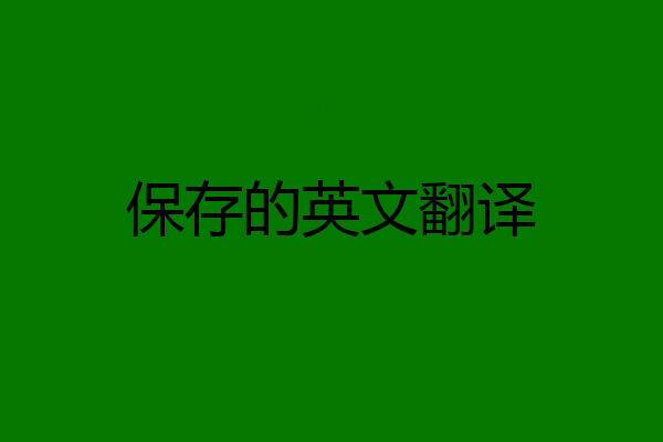 保存的英文翻译