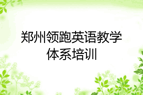 郑州领跑英语教学体系培训