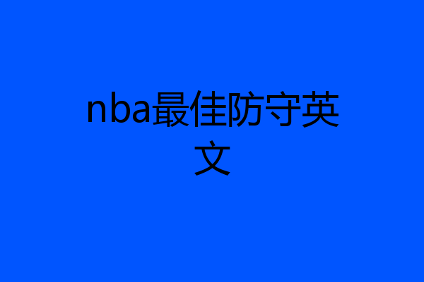 nba最佳防守英文