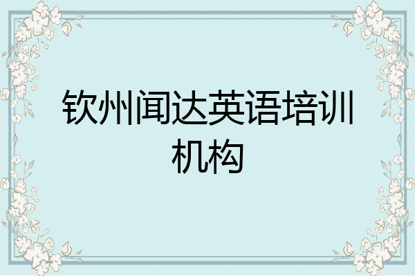 钦州闻达英语培训机构