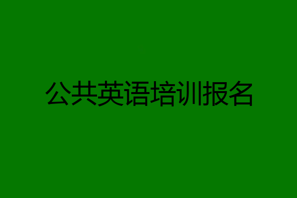 公共英语培训报名