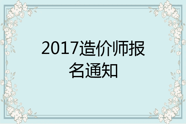 2017造价师报名通知