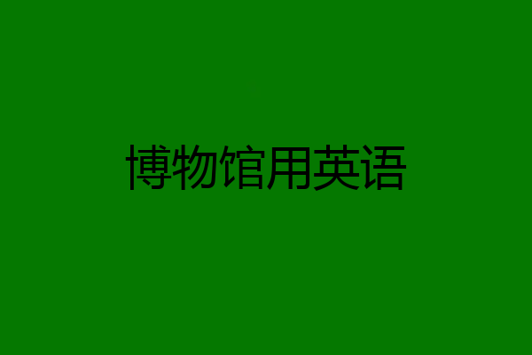 博物馆用英语