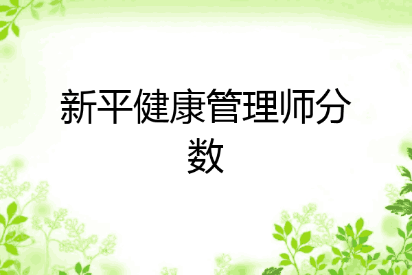 新平健康管理师分数