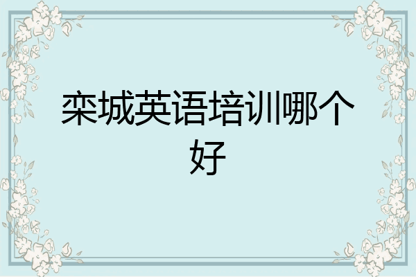 栾城英语培训哪个好