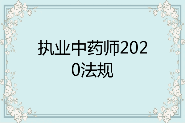 执业中药师2020法规