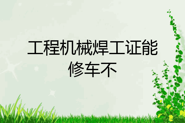 工程机械焊工证能修车不