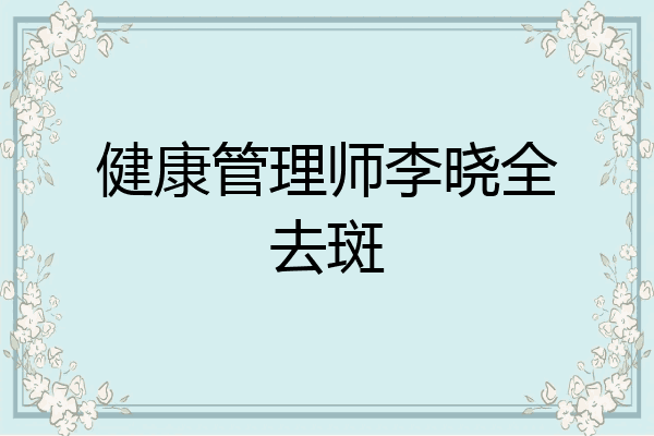 健康管理师李晓全去斑