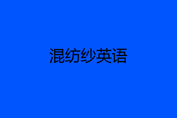 混纺纱英语
