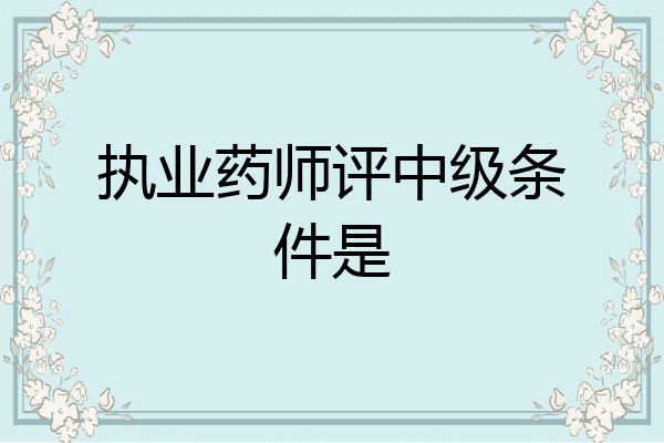 执业药师评中级条件是