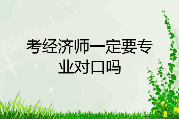 考经济师一定要专业对口吗