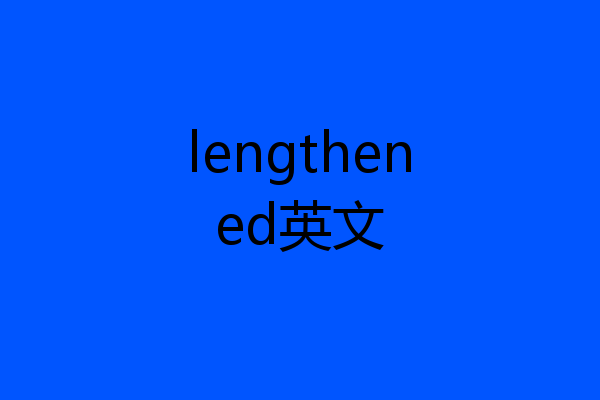 lengthened英文