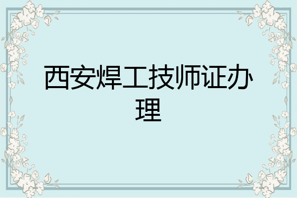 西安焊工技师证办理