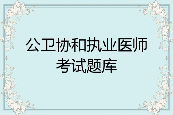 公卫协和执业医师考试题库