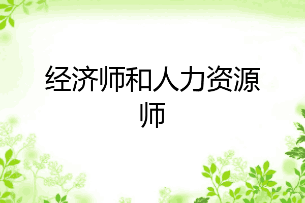 经济师和人力资源师
