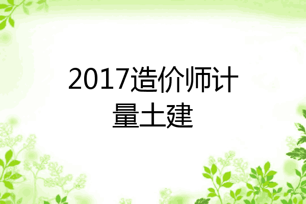 2017造价师计量土建