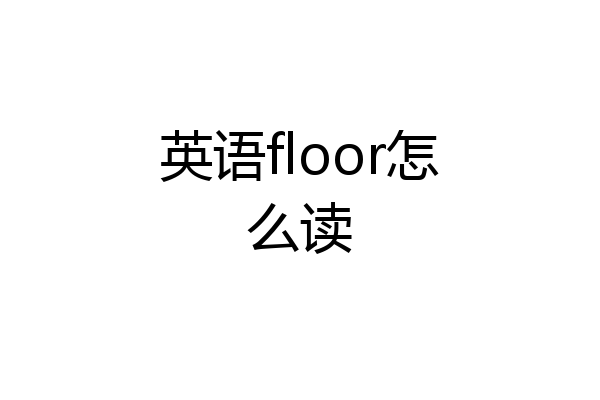 英语floor怎么读