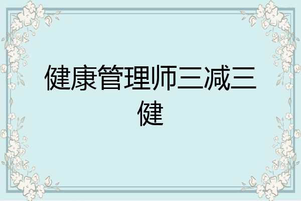 健康管理师三减三健