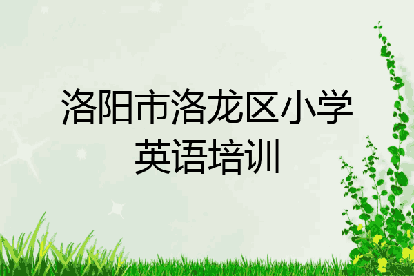 洛阳市洛龙区小学英语培训